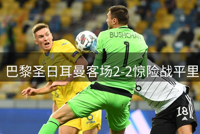 巴黎圣日耳曼客场2-2惊险战平里尔